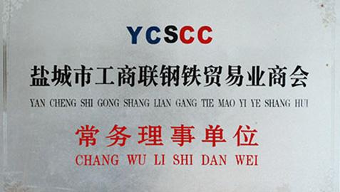 鹽城工商聯(lián)鋼鐵貿易業(yè)商會